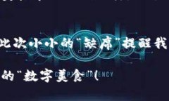 t p钱包怎么没有薄饼/t p钱包怎么没有薄饼TP钱包