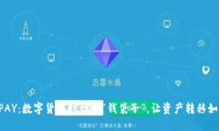 以太坊钱包PAY：数字货币时代的“钱袋子”，让
