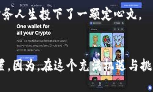   比特币核心钱包的安全性：数字时代的金融“保险箱” / 

 guanjianci 比特币核心钱包, 安全性, 数字货币, 加密技术 /guanjianci 

引言：数字金融的“保险箱”
在这个数字化的时代，金融资产的安全性成了人们最关注的话题之一。比特币作为一种最受欢迎的数字货币，自然吸引了大量的投资者。而比特币核心钱包（Bitcoin Core）就是其中一家被广泛使用的钱包之一，它被认为是存储比特币的“保险箱”。不过，随着数字货币市场日新月异的变化，关于比特币核心钱包的安全性争议颇多——许多人不禁要问：比特币核心钱包真的安全可信？

比特币核心钱包简介
比特币核心钱包是一款官方的比特币钱包，旨在为用户提供一个安全、可靠的方式来存储和管理比特币。它不仅可以让用户发送和接收比特币，还能参与网络的一些关键操作，如验证交易和维护区块链的完整性。可以说，比特币核心钱包是保持比特币网络健康运作的“关键环节”。
比特币核心钱包的用户需要下载并安装整个区块链的数据，这就如同在家里放置一个保险柜，里面存放着你的财富和敏感信息。因此，它的安全性直接影响到用户的资产安全。

安全性的核心要素
为了确保比特币核心钱包的安全性，有若干核心要素需要考虑：

h41. 本地存储与私钥安全/h4
比特币核心钱包将用户的私钥保存在本地设备中。这就像你把保险箱的钥匙藏在你的口袋里，安全又隐秘。但这也意味着，如果你的设备遭到恶意攻击、丢失或损坏，你的资产就有可能面临风险。
为了降低这一风险，用户需要采取一些安全措施，如定期备份钱包、使用强密码和启用两步验证。记得，安全如同穿了一双舒适的鞋子，不但要合适，更要防滑哦！

h42. 网络安全/h4
在使用比特币核心钱包时，用户必须注意网络安全。使用公共Wi-Fi就像是在公园里吃汉堡时随手丢掉的手机，稍不留神就可能被人捡了去。建议避免在不安全的网络环境下进行交易，或使用VPN保护自己的连接。

h43. 软件更新/h4
比特币核心钱包时常会推出软件更新，以修补潜在的安全漏洞。就像家里的门锁，如果老是用的旧锁头，难保每天都有一个“访客”进来光顾。所以，保持软件更新是保护钱包安全的重要一步。

使用比特币核心钱包的好处
虽然比特币核心钱包的安全性有很多需要注意的地方，但它也提供了一些无法抗拒的优势：

h41. 完全控制你的资产/h4
使用比特币核心钱包，你掌控着所有的私钥和资金，就如同拥有一个私人银行。没有中介的干预，你可以随时自由地存取资金，完全保持资金的自主性。

h42. 高度的匿名性/h4
虽然比特币的交易可以追溯，但比特币核心钱包能够为用户提供更高程度的匿名性。在这个信息爆炸的时代，保护隐私就像在热锅上的蚂蚁，真是痛苦不堪，谁还没点小烦恼呢？所以，一个匿名性较高的钱包无疑是一项重要的资产保障。

h43. 开源软件的透明性/h4
比特币核心钱包是一款开源软件，任何人都可以检查和审计其代码。这就像买一个透明的保险柜，大家都能看到你的财富安全有多稳定，确保没有任何在暗处的小动作，给用户带来更多的信心。

潜在的安全风险
当然，没有一种技术是绝对安全的，比特币核心钱包也不例外。以下是一些潜在的安全风险：

h41. 恶意软件和病毒/h4
如果你的计算机感染了恶意软件，那么即便你有再高端的钱包也无法保护你的财富。就如同防盗门的锁坏了，谁也挡不住小贼。因此，确保你的设备有强大的防病毒保护是无比重要的。

h42. 物理危险/h4
钱包的存放位置同样重要，如果你把比特币核心钱包放在明显的位置，就像把黄金放在窗台一样暴露于风险之中。建议在安全的地方保管，同时使用备份策略保护你的数据。

比特币核心钱包与其他钱包的对比
除了比特币核心钱包，市场上还有很多其他类型的钱包，比如在线钱包、移动钱包、硬件钱包等。那么，比特币核心钱包与它们之间有什么差异呢？

h41. 在线钱包/h4
在线钱包通常易于使用，适合新手，但同时也面临更大的安全风险。一旦黑客攻击，用户的资金就可能瞬间消失。为什么不选择比特币核心钱包，感受一下实打实的安全和私人掌控感呢？

h42. 硬件钱包/h4
硬件钱包是一种物理设备，可以安全地存储比特币私钥，一般被认为是非常安全的。但它的使用成本较高且操作较为复杂。而比特币核心钱包则可以完全免费使用，门槛更低，适合各种用户。

结论：明智之选
总的来说，比特币核心钱包在安全性方面表现出色，可为用户提供较高层次的资产保护。在使用过程中，只要遵循安全的使用策略，定期更新软件、保持高安全的上网环境，用户就能充分利用比特币核心钱包这一强大工具，保护自己的数字资产。就如同一把锋利的刀，安全的使用方法能让这把刀在厨房中大放异彩。

所以，对于打算进入比特币投资领域的用户来说，选择比特币核心钱包无疑是个明智之选。在充满变幻和不确定性的数字货币市场，拥有一个可靠的储存方案，无疑是为自己的财务人生投下了一颗定心丸。

尾声：数字资产的未来
在未来，随着技术的不断发展，数字货币的安全性将愈发重要。无论是比特币核心钱包还是其他类型的钱包，用户都应时刻保持警惕，关注市场动态，以便及时调整自己的资产配置。因为，在这个充满机遇与挑战的数字世界中，明智的选择将能为我们带来更美好的明天！