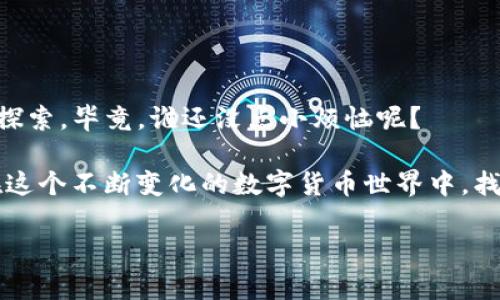 如何让TP钱包重新发现HTMoon：像发现失落的宝藏一样简单
keywordsTP钱包, HTMoon, 加密货币, 数字钱包/keywords

引言：每个人都有的“藏宝图”

在这个数字货币横行的时代，TP钱包就像是我们手中的一张藏宝图，指引我们找到属于自己的加密财富。然而，想象一下，你一直在仔细追踪那颗闪闪发光的HTMoon，可是却发现钱包里怎么也没有它的身影。啊，心情就像不小心掉进炖饭里的盐，可能瞬间让人失去了食欲。

“TP钱包不显示HTMoon”这个问题可能会让许多用户摸不着头脑，眼见着期望中的资产却在眼皮底下“消失”。但别慌！在接下来的内容中，我们将逐步带你走出这个“小迷宫”，让你重新拥抱那份心心念念的HTMoon。

理解TP钱包与HTMoon的关系

在深入解决问题之前，不妨先打一个基础知识的底子。TP钱包（Trust Wallet）是一个去中心化的数字货币钱包，可以安全地存储各种加密货币。而HTMoon是其中一种交易代币，以其潜在的投资价值吸引了众多投资者。

那么，HTMoon为何会在TP钱包中“不见踪影”呢？这背后其实有几个原因，就像赶着去旅行的朋友们在出发前，常常会忽略行李的打包。

原因一：你可能没有添加HTMoon代币

首先，最常见的一个原因就是——你可能根本没有在TP钱包中添加HTMoon代币。就像你去参加派对，却忘了穿上你的派对衣服，空着手进场会让你感觉意外和尴尬。

要添加新币，你需要在TP钱包中找到“添加代币”选项，接着输入HTMoon的合约地址。不过，请确保从靠谱的来源获取合约地址以避免出现异常，就像挑选食材一样——新鲜和安全最重要。

原因二：网络问题或钱包bug

有时候，问题的根源可能是网络连接。或许今天的WiFi跟你一样情绪不佳，频繁掉线，让你无法与钱包的服务器建立联系。此外，TP钱包偶尔也会出现小bug，就像偶尔跟你作对的小孩，偏偏在你最需要的时候不听话。

解决方法很简单，重新启动TP钱包或者切换网络连接就可以尝试恢复。如果这招有效，那真的是“流行一下”就解决了问题！

原因三：代币未上架

HTMoon是否已经在TP钱包的交易列表中呢？如果还没有，那么它也无法显示。就像新推出的美食，还没有在你常去的餐厅上架，着急也没有用。

你可以关注HTMoon的官方公告，了解其上架进展情况。耐心等候总是值得的，毕竟好东西总在最后等到。

如何重新添加HTMoon代币到TP钱包

如果你发现没有添加HTMoon，接下来一步便是如何补救。其实过程并不复杂，你只需做好以下几步，轻松加到钱包中。

ol
    li打开TP钱包应用，点击“添加代币”。/li
    li选择“自定义代币”，然后输入HTMoon的合约地址、代币符号和小数位数。通常，符号为“HTMoon”，小数位为18（根据具体情况确认）。/li
    li点击“完成”，然后你会在你的资产列表中看到HTMoon了！/li
/ol

解决这个问题的感觉，就像终于找到丢失的钥匙，心中那种喜悦是无以言表的！

遇到问题时该如何处理

即使你已经了解了上述所有建议，有时候你仍旧可能会面临问题。这时候不要尝试把TP钱包本身卸掉像打包行李那般草率，反而应该保持冷静，逐步解决。你可以尝试以下措施：

ul
    li检查你输入的合约地址是否正确。/li
    li联系TP钱包的客服或关注它们的官方社交媒体账号，看看是否有关于HTMoon的最新动态。/li
    li参与社区论坛，与其他用户分享彼此的经验及建议，或许你能得到“意想不到的惊喜”。/li
/ul

结语：数字货币世界的乐趣

在探索加密货币的旅程中，诸如“TP钱包不显示HTMoon”的问题实属常见。但别让这些小阻塞阻止了你对数字财产的探索。毕竟，谁还没点小烦恼呢？

学习过程中，我们不仅获得了加密货币的知识，更在不停的尝试与失败中体验到乐趣和成就感。继续勇往直前，你会在这个不断变化的数字货币世界中，找到属于自己的宝藏。而“HTMoon”将不再是你手中的一个遥不可及的梦，而是你数字财富清单上闪闪发光的新星！

希望以上分享能帮助到正在面对“TP钱包不显示HTMoon”这一问题的你，让你的加密之旅如行云流水般顺畅！