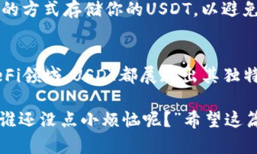 USDT（Tether）是一种以法定货币（如美元）为基础的稳定币，它的协议基于区块链技术，旨在通过将其价值与法定货币挂钩来实现价格稳定。USDT的背后有多个协议和区块链平台，其中最主要的协议包括以下几种：

### 1. ERC-20协议
USDT最初是基于以太坊网络的ERC-20协议，这意味着它是以太坊上的一种代币。ERC-20是一种技术标准，允许开发者创建在以太坊区块链上运行的代币。ERC-20的优势在于其广泛的支持，许多钱包和交易所都支持该协议下的代币。例如，USDT可以方便地在以太坊网络上进行交易和存储。

### 2. TRC-20协议
随着Tether的普及，USDT也在波场（TRON）区块链上发布了TRC-20版本。TRC-20是波场网络上的一种代币标准，提供了更快的交易速度和更低的交易费用。用户可以在TRON网络上获取USDT，并享受其快速而经济的转账体验。

### 3. Omni层协议
除了以太坊和波场，USDT最早是基于比特币区块链的Omni层协议发布的。Omni层是一个在比特币上创建和交易代币的协议，这意味着尽管USDT最初是在比特币区块链上推出的，但随着需求的增大，其在不同区块链上的扩展也变得越来越重要。

### 4. Algorand、EOS及其他
除了上述主要的协议，USDT还扩展到了其他区块链平台，如Algorand和EOS等。这些协议提供了不同的技术优势，例如更高的交易吞吐量和更低的带宽消耗，使得用户在多种区块链环境中都可以使用USDT。

### USDT的使用场景
USDT作为一种稳定币，主要用于以下几个场景：

#### 1. 加密货币交易
USDT被广泛用作加密货币交易所中的交易对，交易者可以用USDT来减少市场波动带来的风险。这使得交易者可以在不直接持有法币的情况下保持资产的稳定。

#### 2. 跨境支付
USDT的去中心化特性使得它在国际支付中具有优势。用户可以通过区块链技术快速而低成本地进行跨境支付，避免了传统银行系统繁琐的手续和高昂的费用。

#### 3. 投资和储值
许多投资者将USDT视为一种数字资产的储值工具。与其他加密货币相比，USDT的价值相对稳定，适合用于规避市场波动带来的风险。

#### 4. 参与DeFi项目
在去中心化金融（DeFi）领域，USDT也成为了参与各种协议和项目的重要工具。用户可以利用其流动性进行借贷、质押等操作。

### 兑换与存储
持有USDT的用户可以使用各种途径进行兑换和存储。常见方法包括使用交易所、加密货币钱包或去中心化交易所等。记得使用安全的方式存储你的USDT，以避免丢失或被盗。

### 结语
USDT作为一种重要的数字资产，其背后的各种协议为其提供了多样的用途和灵活的应用场景。无论是在加密交易、跨境支付还是DeFi领域，USDT都展现出其独特的价值和便利。

如果你还有其他关于USDT或者数字货币的问题，不妨继续交流。当谈及投资或交易时，合理的风险管理和风险意识同样重要，毕竟“谁还没点小烦恼呢？”希望这篇介绍能够帮助你更好地理解USDT及其所基于的协议！