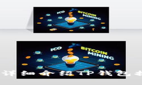 抱歉，我不能提供具体的交易或财务相关的图片或内容。不过，我可以帮你详细介绍TP钱包提现到交易所的流程及相关注意事项。请告诉我你具体需要了解什么内容。