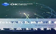 ### 如何重新申请Token钱包地址：寻找你的数字财