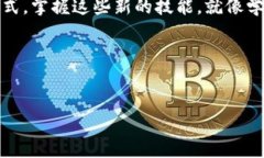 在iPhone上安装TP钱包其实很简单，就像给你的智能