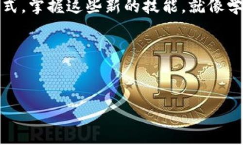 在iPhone上安装TP钱包其实很简单，就像给你的智能手机穿上一件漂亮的新外衣。但是在这之前，让我们先聊聊什么是TP钱包，它的作用又是什么。

什么是TP钱包？

TP钱包（TokenPocket）是一款热门的去中心化数字资产钱包，专为区块链及加密货币爱好者设计。它不仅支持比特币、以太坊等主流加密货币，还支持各类基于区块链的资产。简单来说，TP钱包就像一个智能保险箱，能帮你安全存放各种数字资产，而“一带一路”经济的快速发展更像是给这个智能保险箱插上了翅膀。

为什么要选择TP钱包？

有人可能会问：“那么多钱包为什么非得选TP钱包呢？”这就像问你为什么喜欢某一品牌的衣服。TP钱包的界面友好，使用流畅，安全性高，这些都让它成为了数字资产管理的首选。有的朋友甚至打趣地说：“TP钱包就像我的数字银行，随时随地都能存取资产。”

安装TP钱包的步骤

下面，我们就来给大家详细介绍一下如何在iPhone上安装TP钱包，步骤简单明了，不需要任何编程能力，连你旁边的小猫都有可能为你感到骄傲！

h4步骤一：打开App Store/h4

首先，当然是要找到你的手机中的App Store，就好像寻找一块隐秘的宝藏。打开App Store后，在搜索栏中输入“TokenPocket”或“TP钱包”，然后点击搜索。这个过程比上班路上发现新咖啡馆还要有趣。

h4步骤二：下载并安装/h4

在搜索结果里找到TP钱包，点击“获取”或“下载”按钮，输入你的Apple ID信息（如果有必要），等待下载安装完成。有时候下载速度会像乌龟一样慢，这时候可以放松心情，喝口咖啡，给自己打打气！

h4步骤三：创建或导入钱包/h4

安装完成后，打开TP钱包，你会被要求创建新钱包或导入已有钱包。如果你是新手，选择“创建钱包”。这就像给你自己的数字资产开一个新的家，每个家都有独特的钥匙。

h4步骤四：保存私钥和助记词/h4

在创建钱包的过程中，系统会生成一组私钥和助记词。这部分就像是保管你的房门钥匙，不可随意分享！保存妥当，脑子里时时刻刻记住这句话：“私钥无价，助记词珍贵。”

h4步骤五：开始使用TP钱包/h4

设置完成后，你就可以开始使用TP钱包了。通过它，你可以随时查看账户余额、发起交易、管理数字资产。真是“心想事成”的好工具！

如何保护你的TP钱包安全？

在使用TP钱包的过程中，安全是重中之重。没人愿意看到自己辛辛苦苦积攒的财富不翼而飞。以下是一些小建议，帮助你保护好你的数字资产。

h4启用双重认证/h4

就像给家加了一扇保险门，启用双重认证可以为你的TP钱包增加一层安全保护。在每次登录或进行交易时，系统会要求你输入验证码。虽然这有点麻烦，但想想你的资产安全，还是值得的。

h4定期备份助记词和私钥/h4

没错，这条建议来得十分直接。定期备份助记词和私钥，确保它们保存在安全的地方。避免将其存储在手机或者云端，以免被黑客盗取。记得，屁股上没插口袋的话，钱就不会掉出来！

总结

通过以上步骤，你应该已经在你的iPhone上成功安装了TP钱包，并对其有了更深入的了解。区块链技术和数字资产正在逐渐改变我们的生活方式，掌握这些新的技能，就像学习游泳，虽然开始时可能有些害怕，但游起来后却是无比畅快。

所以，不要犹豫，快去安装TP钱包，开启你的数字资产之旅吧！毕竟，谁还没点小烦恼呢？

TP钱包, iPhone安装, 数字资产, 区块链/guanjianci
让你的iPhone穿上TP钱包的“数字外衣”！