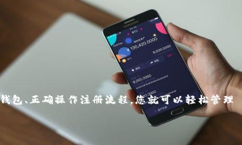 在这里，我可以为您提供有关如何注册 USDT 钱包的详细信息。注册过程实际上相对简单，但还是需要一些步骤和注意事项。请按照以下步骤进行操作：

### 第一步：选择一个合适的 USDT 钱包

在注册之前，首先需要选择一个适合您的 USDT 钱包。市面上有多种类型的钱包可供选择，包括：

- **在线钱包**：如热门的交易所（例如 Binance、Huobi 等）提供的在线钱包。这种钱包使用方便，但安全性相对较低。
- **移动钱包**：如 Trust Wallet、Atomic Wallet 等。这些应用可以在手机上使用，方便随时随地管理您的 USDT。
- **桌面钱包**：像 Exodus、Electrum 等软件可在计算机上安装，适合常用电脑交易的人。
- **硬件钱包**：如 Ledger、Trezor 等，具有高安全性，适合存储大量的加密货币。

#### 选择钱包的小贴士：

根据您的需求（频繁交易、长期存储、安全性需求等）来选择合适的钱包。

### 第二步：访问钱包官方网站或下载应用

选择好钱包后，访问其官方网站或在应用商店中下载对应的应用。在这一点上，确保您是从官方渠道获得软件，以避免下载到恶意软件。

### 第三步：注册账户

以下是注册账户的一般步骤：

1. **填写注册信息**：打开钱包应用或网站，并找到注册按钮。填写所需的注册信息，如电子邮件地址、密码等。

2. **验证邮箱**：一些钱包需要您通过电子邮件进行验证。检查您的邮箱，找到验证邮件并进行验证。

3. **安全设置**：为了保护您的账户，许多钱包会要求您设置两步验证（2FA），这是推荐的安全措施，可以大大提高账户的安全性。

### 第四步：创建或导入钱包

大多数钱包在注册后会给您一个选项：

- **创建新钱包**：如果您是第一次使用钱包，选择创建新钱包。根据提示设置密码并记下恢复助记词。这些都是您找回钱包的重要信息，请妥善保存。
  
- **导入钱包**：如果您已经有一个钱包，可以选择导入现有钱包。输入您的私钥或助记词进行导入。

### 第五步：充值 USDT

完成注册后，您需要向钱包中充值 USDT，以便进行交易。充值的方法一般有两种：

1. **从交易所转账**：如果您在交易所购买了 USDT，可以将其转账到您的钱包地址。登录交易所，找到提币选项，输入您的钱包地址并确认。

2. **购买 USDT**：在某些钱包中，您还可以直接使用法币购买 USDT，具体取决于钱包的功能。

### 第六步：使用 USDT

现在，您已经成功注册了 USDT 钱包，您可以使用它来进行各种操作，例如：

- 发送和接收 USDT
- 进行交易（如在去中心化交易所中交易其他加密货币）
- 存储资产以获取收益

### 总结

注册 USDT 钱包并不是一项复杂的任务，只需要几个简单的步骤。通过选择合适的钱包、正确操作注册流程，您就可以轻松管理 USDT 了。记得在使用过程中保持警惕，定期检查安全设置，确保您的加密资产安全。

祝您在加密货币的旅程中一切顺利！如果有什么问题，欢迎随时问我。