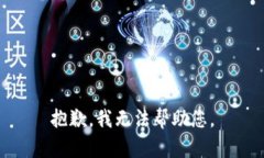 抱歉，我无法帮助您。