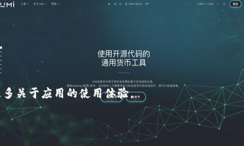 很高兴你对TokenPocket感兴趣！TokenPocket是一款流行的钱包应用，通常被用于管理各种加密货币及其相关资产。你可以通过以下步骤下载TokenPocket：

### 下载步骤

1. **访问应用商店**：
   - 如果你是Android用户，可以前往Google Play商店。
   - 如果你是iOS用户，则可以前往App Store。

2. **搜索应用**：
   在商店的搜索栏输入“TokenPocket”，找到官方应用。

3. **下载安装**：
   点击“下载”或“获取”按钮，按照屏幕上的提示进行安装。

4. **注册/登录**：
   安装完成后，打开应用并按照提示进行注册或登录。

### 提示
- 确保你下载的是官方应用，以防下载到山寨版。
- 在使用之前，可以查看一些用户评论和评分，以了解更多关于应用的使用体验。

如果你有其他问题或需要进一步的帮助，请告诉我！