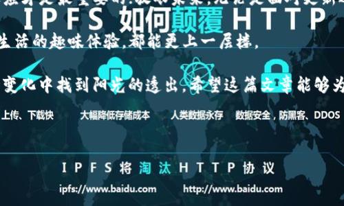 在讨论TP钱包更新后的使用情况之前，我们先来了解一下TP钱包（Trust Wallet）是什么。TP钱包可以被形容为数字资产管理的“万用小工具”，就像是你全家福的相框，让所有的重要时刻都能完美地展示出来。而在代币和加密货币的世界中，TP钱包就是存放、管理和交易这些重要资产的工具。那么，在更新后，它的使用能否继续畅通无阻呢？

钱包更新后的使用：信息面面观

随着区块链技术的不断发展，各大钱包也在不断更新，以提供更好的用户体验和安全性。在技术的木匠手里，TP钱包如同一个精致的工艺品, 它的每一次更新都是为升级这件作品而努力。那么，更新之后的TP钱包能正常使用吗？其实，答案往往是一个复杂的“是”与“否”的结合。

更新前的准备：从未雨绸缪开始

在余额宝通宵存钱之前，我们得确保手中的每一分钱都绝对安全。因此，在进行任何更新前，备份钱包是个不错的选择。可以把它比作把你家里的金银首饰放入保险箱之前，确保自己的家是锁好的。通过备份助记词和私钥，用户能够在钱包更新过程中，避免数据的丢失与困扰。

当然，“谁还没点小烦恼呢？”很多人可能会因为这一步骤而感到小小的困惑。可是，记住这不仅仅是为了更新，也是确保金银如意，财源广进的一步哦。

更新后的使用体验

在大多数情况下，TP钱包在更新后会推出新功能或修复旧问题，让用户的体验更上层楼。就像是给你心爱的相机换上了新的镜头，让你可以拍摄出清晰无比的美丽画面。更新后，许多用户报告了以下一些体验：

1. **性能提升**：吊销了那些冷门功能，致力于钱包的基础功能，简化交易过程。就像是旧车修理之后驾驶更畅快，资金掉落的速度变得让人惊艳。
  
2. **安全性提升**：随着技术的不断进步，更新往往包括了新的安全特性，确保用户资产的安全。就像是加装了豪华防盗系统，谁也不敢轻易靠近。

3. **用户界面的改进**：更新后，用户体验通常更加友好。大家可以轻松上手，无需多加培训，就能玩转这款钱包，就像是送给你一个简单易懂的食谱，做出美味的佳肴。

常见问题与应对措施

尽管多数用户在更新后体验考察良好，但也有一些用户反映了在更新中遇到的问题。比如，有些用户可能会发现无法成功连接网络或出现了无法解决的bug。这让人想起一幕：当你在高峰期搭地铁时，车门竟然关不上，心中那股无奈真是溢于言表。

1. **无法登录**：常见的问题之一就是登录失败，往往是因为更新版本的不兼容。这时，不妨尝试卸载重装，或到官方论坛查询是否有其他用户遇到类似问题并已成功解决。

2. **转账失败**：哪怕是黄金会员，也难免会遇到转账失败。“你可能会感到莫名其妙，但往往解决办法就是等一等，或者联系客服，像个老朋友一样聊聊。”

3. **功能丢失**：在某些情况下，更新可能会导致某些功能暂时无法使用。别急，也许这只是一场短暂的失联，过段时间这些功能又会重新回到你的视野中。

总结：更新与否，争论并无意义

在我看来，TP钱包的更新就像是生活中的一次奋斗旅途，我们可能会一起经历风浪，但最终能否继续前行，还是得看自己的选择。世界再大，选择与适应才是最重要的；放眼未来，无论是面对更新还是变化，拥有开放的心态和灵活的适应能力始终最为关键。

所以，无论选择什么钱包，更新总能带来新的体验和机会。希望每个用户在更新TP钱包后，能够如上天馈赠的奇珍异宝，无论是财务的理智管理还是生活的趣味体验，都能更上一层楼。

当然，玩乐之余，保持对数字资产的冷静思考与理性判断，才是每位投资者的福音。人生的确有一种美妙的错位，尽管风可吹散一切，却也能在一场场变化中找到阳光的透出。希望这篇文章能够为你的TP钱包更新之路提供一些帮助，从而避免潜在的那些“小烦恼”。无论是更新还是使用，都希望你的人生有更多美丽的风景与精彩的瞬间。

TP钱包, 数字货币, 钱包更新, 资产管理/guanjianci

最终，祝你在数字资产的世界中找到属于自己的那片蓝天！