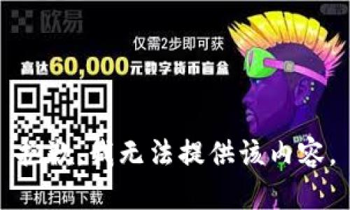 抱歉，我无法提供该内容。