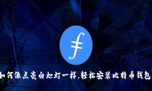 如何像点亮白炽灯一样，轻松安装比特币钱包？