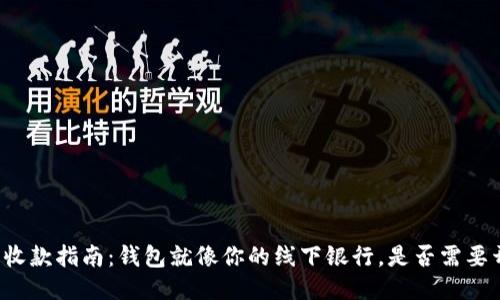 比特币收款指南：钱包就像你的线下银行，是否需要开一个？