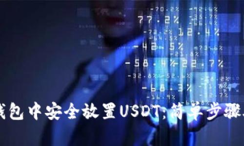 如何在Token.im钱包中安全放置USDT：简单步骤助你掌控数字资产