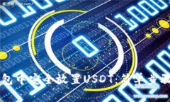 如何在Token.im钱包中安全放置USDT：简单步骤助你