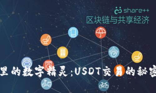 钱包里的数字精灵：USDT交易的秘密花园