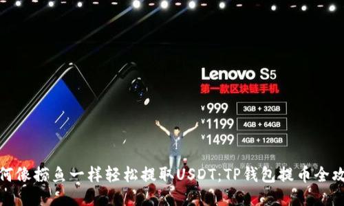 如何像捞鱼一样轻松提取USDT：TP钱包提币全攻略