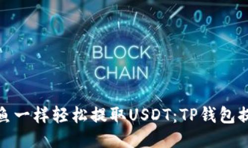 如何像捞鱼一样轻松提取USDT：TP钱包提币全攻略