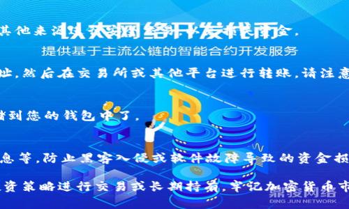 是的，Shiba Inu (SHIB) 可以保存到加密钱包中。您可以选择使用热钱包（在线钱包）或冷钱包（离线钱包）来存储您的SHIB代币。热钱包更方便，适合交易和日常使用，而冷钱包则提供更高的安全性，适合存储长期持有的加密货币。

以下是一些关于如何将SHIB存储到钱包中的步骤和注意事项：

选择一个钱包
首先，您需要选择一个合适的钱包。有许多支持SHIB的加密货币钱包可供选择，包括专用的SHIB钱包、通用的加密货币钱包（如MetaMask、Trust Wallet等）以及硬件钱包（如Ledger、Trezor等）。

创建钱包账号
根据您选择的钱包类型，您需要创建一个钱包账号。如果您使用的是热钱包，通常只需下载应用程序并按照指示完成注册；如果您使用冷钱包，可能需要购买设备并按照说明进行设置。

获取SHIB代币
您可以通过交易所购买SHIB，或者通过其他方式获取（例如接受支付等）。确保您在交易所或其他来源进行安全交易，以免损失资金。

将SHIB发送到钱包地址
一旦您拥有SHIB代币，您可以通过您的钱包地址将代币发送到您的钱包中。复制您的钱包地址，然后在交易所或其他平台进行转账。请注意，转账时一定要仔细核对地址，以避免资金损失。

确认转账
转账后，您可以在您的钱包中查看到您的SHIB余额。确认交易无误后，您就安全地将SHIB存储到您的钱包中了。

安全性措施
确保对您的钱包进行必要的安全设置，例如启用双重认证、使用强密码，定期备份您的钱包信息等，防止黑客入侵或软件故障导致的资金损失。

总之，您可以轻松地将SHIB代币保存到您的加密钱包中，确保安全之后，您可以按照自己的投资策略进行交易或长期持有。牢记加密货币市场风险高，做出明智的投资决策哦！