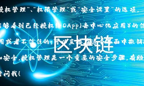 要查看TP钱包中的授权信息，您可以按照以下步骤操作：

1. **打开TP钱包应用**：首先，确保您的TP钱包应用是最新版本，打开应用。

2. **进入设置**：在主界面上，通常会有一个“设置”或“账户”选项，点击进入。

3. **查找授权管理**：在设置界面中，寻找类似于“授权管理”、“权限管理”或“安全设置”的选项。

4. **查看已授权的DApp**：进入授权管理后，您将能够看到已经授权给DApp（去中心化应用）的信息。这里会列出所有您已经允许访问您钱包的应用。

5. **撤销授权**：如果您看到某些应用是您不再使用或者不信任的，可以直接在这个界面中撤销授予的权限，以保护您的资产安全。

确保定期查看您的授权，以保持对个人财产的控制和安全。授权管理是一个重要的安全步骤，有助于防止未经授权的访问。

如果您还有其他问题或需要具体的操作指导，请随时问我！