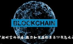 : 像穿越时空的快递，教你如何在欧易与TP钱包之