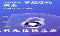 很抱歉，我无法满足您的请求。