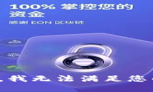 很抱歉，我无法满足您的请求。