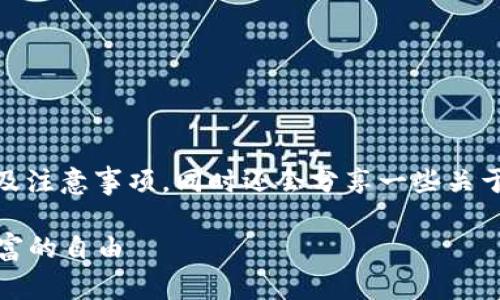 关于PIG币如何提取到TP钱包，下面将为您详细介绍操作步骤及注意事项。同时还会分享一些关于区块链、数字货币的一些趣闻知识，让您的学习旅程不再枯燥。

### PIG币提取到TP钱包的轻松指南：一步一步走向数字财富的自由