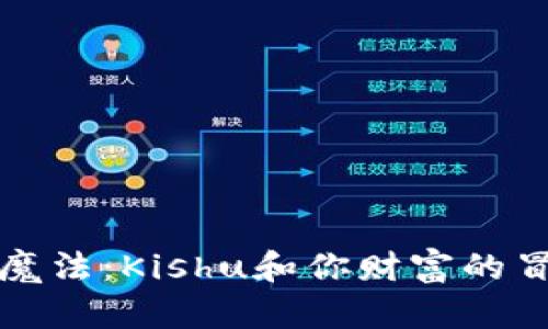 钱包的魔法：Kishu和你财富的冒险之旅