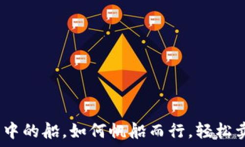   
TP钱包：像大海中的船，如何帆船而行，轻松卖币无需交易所