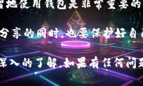 在区块链和加密货币的世界里，钱包地址就像是一个邮寄地址，但你给它的东西不是信件，而是数字资产。那么，许多人会问：“t p钱包的地址可以给别人吗？”其实，答案是肯定的！不过在分享这类信息之前，我们需要了解一些重要的细节。

什么是t p钱包？
首先，t p钱包（通常是指某种加密货币的钱包）是一种数字钱包，用来存储、接收和发送加密货币。它们有许多不同的形式，包括软件钱包、硬件钱包和纸钱包。每个钱包都有一个独特的地址，这个地址是用来标识你的资产位置。

钱包地址的概念
钱包地址就像是银行账户号码。你可以将钱存入或从中提取，只要你有访问权限。在加密货币的世界里，钱包地址通常是一个字母和数字的组合。分享你的钱包地址实际上是允许其他人向你发送数字资产。

可以给别人吗？
当然可以！如果你想向朋友或家人发送加密货币，你必须给他们你的钱包地址。想象一下，你在派对上，想分享一些美味的蛋糕。你需要先告诉他们那个蛋糕在哪里，以便他们能够享用。提供钱包地址也是这个道理。

注意安全
虽然分享你的钱包地址一般是安全的，但一定要谨慎。保持你的私钥（私人密钥）安全，不要分享给任何人。私钥就像你银行的密码，任何得到它的人都可以完全控制你的钱包。

分享钱包地址的方式
你可以通过多种方式分享你的钱包地址。比如，直接通过消息应用发送一个文本，或者生成一个二维码，方便他人扫描。此外，社交媒体也是分享钱包地址的一个渠道。比如说：“我刚刚开了一个t p钱包，快来给我发点比特币吧！地址就在这里！”

注意事项
ul
    li确保你给出的地址是正确的，以避免任何损失。/li
    li要警惕网络骗子，不要因为别人的请求而随意分享个人信息。/li
    li尽量使用可以追溯的方式分享地址，以便后续查询。/li
/ul

总结
综上所述，t p钱包的地址是可以分享给他人的，但在分享的时候要注意安全和隐私。在这个区块链时代，正确而明智地使用钱包是非常重要的。举个例子，谁还没点小烦恼呢？比如我昨天把我的钱包地址发给了错误的人，结果……真是一场“虚拟资产”的灾难！

那么，现在你了解了如何安全地分享你的钱包地址。别犹豫了，开始和你的朋友们分享你的t p钱包地址吧！但记住，分享的同时，也要保护好自己的数字资产安全！

随着区块链和加密货币的广泛应用，理解钱包地址的使用变得越来越重要。希望今天的内容能让你对t p钱包有更深入的了解。如果有任何问题或疑问，欢迎随时来询问，不管是在这个信息时代，保持好奇心和求知欲是非常重要的！