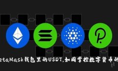 掌握MetaMask钱包里的USDT，如同掌控数字货币的魔
