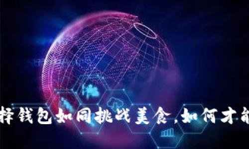 比特币钱包大比拼：选择钱包如同挑战美食，如何才能“吃”得“安全又美味”?