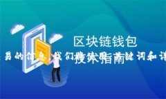 下面是关于如何设置TP钱包以防止别人观察您的账
