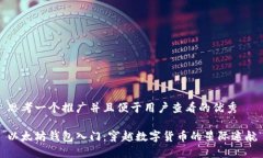 思考一个推广并且便于用户查看的优秀 以太坊钱