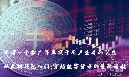 思考一个推广并且便于用户查看的优秀 

以太坊钱包入门：穿越数字货币的星际迷航