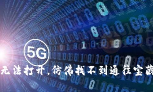 当钱包无法打开，仿佛找不到通往宝藏的钥匙