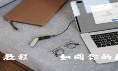 TP钱包：USDT使用教程——如同你的数字货币航海