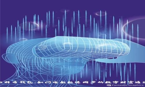 比特币钱包：如闪电般极速同步的数字财富通道