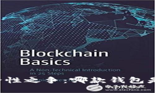 比特币钱包的安全性之争：哪款钱包是你的“铁壁长城”？