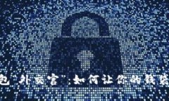 以太坊钱包“外交官”：如何让你的钱袋支持B