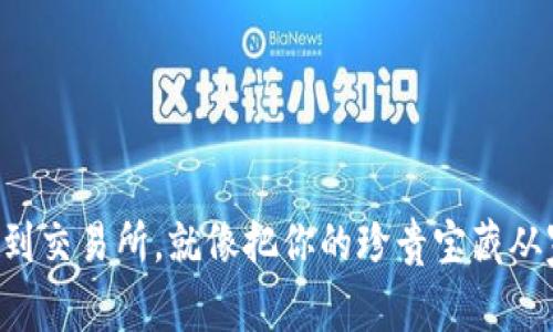 将TP钱包的代币提到交易所，就像把你的珍贵宝藏从家中搬到市场一样！