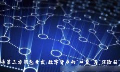 比特币第三方钱包开发：数字货币的“口袋”与