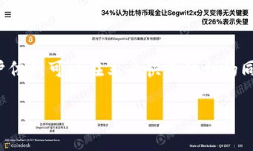 关于TP钱包闪兑是否需要手续费，这是一个关乎许多用户实际体验的问题。我们将详细解析TP钱包闪兑的手续费问题，同时给出一些相关信息，帮助用户更好地理解和使用这一功能。

什么是TP钱包闪兑？
TP钱包是一款支持多种加密货币的数字钱包，闪兑则是它的一个便捷功能，允许用户迅速将一种加密货币交换为另一种。想象一下，就像在超市里快速付款，只需几秒钟就能完成，用最少的时间获得你想要的商品，闪兑功能正是为此而生。

闪兑需要手续费吗？
在使用TP钱包的闪兑功能时，手续费是一个热门话题。通常情况下，TP钱包在闪兑过程中会收取一定的手续费。这个手续费用于网络交易的成本，比如矿工费等。不过，具体的手续费标准可能根据市场波动而有所不同，用户在交易前可以查看相关提示。

手续费的计算方式
TP钱包的手续费通常按照交易额的一定比例来计算，或者是固定费用的方式。比如，你如果要交换一笔价值100美元的比特币，假设手续费是1%，那么你在闪兑时就需要支付1美元作为手续费。这就像是你去餐馆吃饭，在结账时需要支付的小费一样。

如何降低闪兑手续费？
很多用户可能会思考，如何才能在使用TP钱包闪兑时降低手续费？这里有几个小技巧：
ul
    listrong时机选择：/strong选择在市场波动较小的时候进行交易，通常手续费会更为稳定。/li
    listrong交易量：/strong如果你是大额交易，许多平台可能会提供更优惠的手续费率。/li
    listrong比较平台：/strong多了解不同平台的手续费水平，有时候换个平台进行交易会更划算。/li
/ul

TP钱包闪兑的优势
尽管TP钱包闪兑可能收取手续费，但其优势同样显而易见：
ul
    listrong迅速便捷：/strong用户只需几步操作，就能完成货币兑换，省去繁琐的过程。/li
    listrong多样化选择：/strong支持多种加密货币的交换，让用户可以灵活选择。/li
    listrong安全性高：/strong用户的资产在TP钱包中受到良好保护，相较于其他平台风险更低。/li
/ul

总结
总之，TP钱包闪兑确实需要手续费，这是在进行加密货币交易中常见的现象。不过，通过合理的选择和策略，用户依然可以在享受快速便利的同时，尽量降低成本。正如生活中我们面对的小烦恼，总会有办法去解决它们，只要我们灵活应对，就能轻松应对。

希望这些信息能帮助到你，让你在使用TP钱包时更加得心应手！如果你还有其他问题，欢迎随时提出哦！