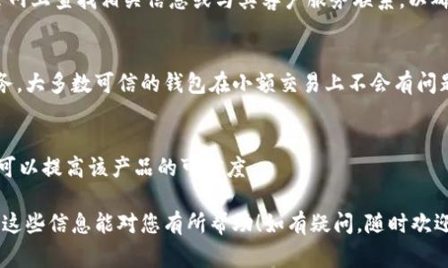 为了避免误导，建议您在使用任何金融服务或钱包应用之前，务必进行充分的调研。关于“T P钱包”的真实性，通常有以下几种方式可以验证：

### 1. 官方来源审查
首先，确保您访问的是官方的“T P钱包”网站或应用商店。非官方渠道可能存在假冒或钓鱼网站，从而增加受骗的风险。查找其官方社交媒体账号或论坛讨论，以获得更准确的信息。

### 2. 用户评价与反馈
在应用商店或相关论坛中查看其他用户的评价和反馈。如果大多数用户给予负面评价或报告有关安全性的问题，这可能是一个警告信号。

### 3. 安全性检查
分辨一个钱包是否可信的关键因素还包括其安全性措施，比如双重认证、加密技术等。如果“T P钱包”提供这些功能，往往是其真实可信的一个标志。

### 4. 社区讨论与支持
参与相关的讨论群组或论坛，看看其他用户如何看待“T P钱包”。社区反馈可以提供非常宝贵的见解。

### 5. 相关证书与许可
一个合规的数字钱包通常应有相关的许可证和认证，您可以在其官网上查找相关信息或与其客户服务联系，以确认这一点。

### 6. 试用小额交易
如果您仍然不确定，可以尝试先进行小额交易，以验证其功能和服务。大多数可信的钱包在小额交易上不会有问题，但设置消费限制能让您有所保留。

### 7. 了解背后团队
了解“T P钱包”的开发团队及其背景。一个透明且知名的团队往往可以提高该产品的可信度。

最后，切记保护好个人信息，不要随便分享钱包的私钥或密码。希望这些信息能对您有所帮助！如有疑问，随时欢迎您提问。