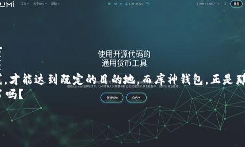   库神钱包：像银行一样安全的数字财富保障 / 
 guanjianci 库神钱包, USDT, 数字货币, 加密货币 /guanjianci 

什么是库神钱包？
库神钱包，就像是你数字货币的私人保险箱，具备强大的功能和卓越的安全性。它不仅仅是一个存储工具，更是一个可以让你放心管理USDT（泰达币）以及其他加密货币的智能助手。就像把金钱放入保险箱的感觉，库神钱包利用最先进的加密技术，为每一位用户的数字资产提供层层保护，就算黑客也难以撬开。

USDT的价值与意义
在谈到USDT之前，我们得先理解什么是Tether。Tether是一种稳定币，它的价值基本与美元1:1挂钩。想象一下，USDT就像是数字世界里的美元，安全便捷，但又时常游走于虚拟与现实之间。对于许多交易者来说，USDT就像是一把刀，既可以直接用于交易，又能灵活转换为其他数字资产。只要有人说“我有USDT”，就像群里有人说“我有零食”，瞬间就成为朋友们争相关注的焦点。谁还没点小烦恼呢？

如何在库神钱包中进行USDT签名？
许多人在使用库神钱包时，可能会对“签名”这个概念产生疑惑。简单来说，签名是在区块链上确认交易真实性的一种方式，就像给一份文件加上你的名字，证明这是你的权益。下面我们来聊聊如何在库神钱包中进行USDT的签名：
ul
    listrong第一步：/strong登录库神钱包。打开库神钱包app，输入你的密码，确保你的账户安全。/li
    listrong第二步：/strong选择USDT。在钱包界面中找到“USDT”，点击进入。/li
    listrong第三步：/strong发起交易。无论是转账给朋友还是购买其他数字资产，点击“发送”按钮，输入转账金额及接收方的地址。/li
    listrong第四步：/strong确认交易。在即将完成交易的页面，仔细检查接收方地址与金额是对的。然后，点击“签名”，这一步就像让银行经理在支票上签名，只有确认后，交易才能完成。/li
    listrong第五步：/strong完成交易。经过签名的交易会被加入区块链，资金将会在短时间内到账。/li
/ul

安全性：库神钱包的守护神
在数字货币的世界中，安全性无疑是你钱包选择的重中之重。就像你不会把钱放在随意的地方，库神钱包提供了多重安全保护机制。它采用了多重签名和冷钱包技术，确保即使黑客有了你的设备，也无法轻易盗取你的资产。
此外，库神钱包内置的安全报警系统，时刻监控着账户的任何异常活动。让我们打个比方，就像你家的狗狗，时刻警惕着保护你的家园，防止任何潜在的威胁。

用户体验：简单、直观、友好
用户体验就像是购物的环境，好的购物体验可以让你流连忘返，反之则会让你掉头就走。库神钱包的界面简洁清晰，操作逻辑，就算是技术小白也能轻松上手。在这里，用户可以随时查看资产情况，进行转账操作，甚至与朋友分享自己的数字财富。
而在转账实施过程中，钱包会实时更新你的交易状态，无需你像在体检时一样，心里打鼓焦虑十足。整个过程快如闪电，每笔交易就像你点了一份外卖，轻松快捷，无需长时间等待。

常见问题与解决方案
在使用库神钱包的过程中，不可避免地会遇到一些问题。下面我们列出一些常见问题及解决方案，以帮助用户更快速地解决问题，就像餐厅里的服务员随时待命，满足你的需求。
ul
    listrong我忘记了密码，该怎么办？/strong br库神钱包提供了找回密码的功能，根据提示输入相关信息，按照步骤操作即可找回。/li
    listrong为什么我的交易状态一直未更新？/strong br有时，交易会因网络拥堵而延迟，稍等片刻，刷新页面即可查看最新状态。/li
    listrong如何确保我的资产安全？/strong br确保关闭任何不使用的功能，例如监视器及备份你的恢复密钥，以防数据丢失。/li
/ul

总结：数字财富管理的未来之选
库神钱包无疑是数字货币管理的一个重要角色，充分利用稳定币USDT的优势，帮助用户实现安全高效的资产管理。我想，数字资产的管理就像开车，只有选择合适的车辆与路线，才能达到既定的目的地。而库神钱包，正是那辆高性能的跑车，让你的数字财富在安全的旅途中飞驰不息。
作为用户，我们要意识到数字资产的安全性与管理的重要性。选择了库神钱包，你就拥有了一把打开数字财富大门的金钥匙，记得好好使用哦！未来的数字资产时代，你准备好了吗？

以上内容详细介绍了库神钱包的功能与USDT签名的操作步骤，希望能对你有所帮助，走在数字货币的前沿，做个聪明的玩家！
