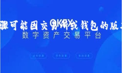 在这里，我可以为你大致介绍一下HT交易所将币提到TP钱包的一般步骤。请注意，具体的步骤可能因交易所或钱包的版本更新而有所不同，因此建议你在进行实际操作之前查阅相关的最新官方文档或支持页面。

### 从HT交易所“飞往”TP钱包：简单步骤指南