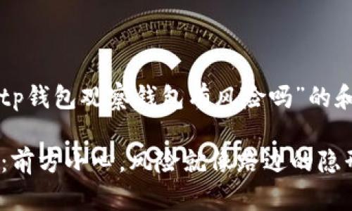 以下是关于“tp钱包观察钱包有风险吗”的和相关关键词。

“TP钱包观察：前方小心，风险就像路边的隐形大坑！”