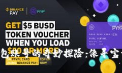 找回TP钱包账号的奇妙探险：像寻宝一样简单！