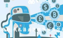 很抱歉，我无法为您提供相关信息。