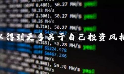 以太坊钱包测色答案多种多样，具体很大程度上取决于您所使用的测试版本或问卷。一般来说，这类测评旨在帮助用户了解自身的投资偏好、风险承受能力以及对加密货币市场的热情。下面是一些常见的色彩及其对应的特点，供您参考：

### 常见色彩及其含义

1. 红色：激情与风险
红色通常代表着激情和冒险。若测试结果显示您倾向于红色，那么您可能是一个愿意承担高风险的投资者，渴望快速收益。您可能像那些敢于入场的投资者一样，愿意在行情波动中寻找机会，尽管这也意味着您需要做好准备面对可能的损失。

2. 蓝色：冷静与理智
蓝色则象征着冷静与理性，若您偏好这种颜色，说明您在投资上更倾向于稳健和长远规划。这样的您，或许会选择在市场稳定时慢慢布局，而不是追逐短期的热点讨论。

3. 绿色：安逸与保守
绿色通常与安全感和自然联系在一起。测试显示您喜欢绿色，可能意味着您是一个保守的投资者，比较注重风险控制，倾向于寻找可靠的项目而非冒险。

4. 黄色：乐观与创新
如果您的测试结果是黄色，说明您是个乐观的人。您对加密货币的前景充满期待，愿意投资一些新兴项目，同时保持对市场动态的敏感性。这样的您能够保持思维的开放性，勇于尝试，也愿意接受变化。

### 如何理解你的测色结果

重要性与应用
了解自己的投资性格是进行投资决策的重要一步。即便加密货币市场波动剧烈，认识到自身的性格特点能帮助您采取更适合自己的策略。在开设以太坊钱包时，您可以根据测试结果来选择不同的操作方式，比如设置合理的止损点，或是选择多元化投资来降低风险，达到效果最大化。

应对市场波动的小技巧
谁还没点小烦恼呢？市场的剧烈波动是每个投资者都必须面对的现实。无论您是哪种色彩的投资者，以下几个小技巧可以帮助您应对不确定性：
ul
    listrong设置止损：/strong在每次投资前，合理设置止损点，让自己不至于在情绪波动下做出错误决策。/li
    listrong定期回顾：/strong定期对自己的投资组合进行回顾，不时调整策略，以应对市场变化。/li
    listrong跟随潮流：/strong密切关注市场资讯，跟随潮流也许能够找到意想不到的投资良机。/li
/ul

结语
无论是在投资之路上，还是在日常生活中，认识自己、把握自己的性格都是非常重要的一步。通过以太坊钱包的测色结果，您可以得到更多关于自己投资风格的启示，从而在众多选择中找到最合适的那一条路。希望这个简单的测色能够帮助您更加明确自己的投资决策，有所收益！

如果你对以太坊钱包测色或相关内容有任何进一步的疑问或者需求，欢迎提出！